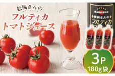 【先行予約】【お試し品】【無塩】松岡さんの フルティカ トマトジュース ( 180g × 3パック ) とまと トマト とまとジュース 野菜ジュース 【株式会社松岡グリーンファーム山都】[YBJ010] 