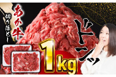 熊本県産 あか牛 切り落とし 計1kg (500g×2P) 熊本産切り落とし 牛肉 赤牛 切り落とし 冷凍 国産牛肉 きりおとし【五右衛門フーズ】[YBZ009]