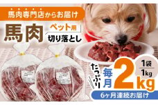 【全6回定期便】国内加工 ペット用 馬肉 切り落とし 合計12kg (1kg×2P) ドッグフード ペットフード 熊本【五右衛門フーズ】[YBZ013] 