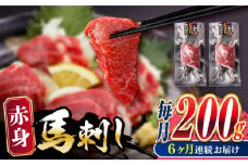 【全6回定期便】熊本肥育 赤身 馬刺し 計200g (100g×2パック) 熊本 冷凍 馬肉 馬刺 ヘルシー【五右衛門フーズ】[YBZ011]