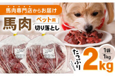 国内加工 ペット用 馬肉 切り落とし 計2kg (1kg×2P) ドッグフード ペットフード 切り落とし 熊本 ペットフード ドッグフード 【五右衛門フーズ】[YBZ014] 