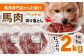 ドッグフード 馬肉 切り落とし 計2kg