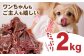 ドッグフード 馬肉 切り落とし 計2kg
