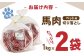 ドッグフード 馬肉 切り落とし 計2kg