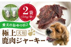 犬用 極上 鹿肉 ジャーキー 2袋セット / ペット用品 ペットフード ドッグフード 熊本 山都町 ペットフード ドッグフード【Mother Earth】[YCB001] 