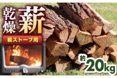 薪ストーブ用 乾燥薪 約20kg 30cm 広葉樹 焚付同梱【株式会社 山都興産】[YCY001] 