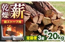 【全3回定期便】薪ストーブ用 乾燥薪 約20kg 30cm 広葉樹 焚付同梱 【株式会社 山都興産】[YCY002] 