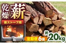 【全6回定期便】薪ストーブ用 乾燥薪 約20kg 30cm 広葉樹 焚付同梱 【株式会社 山都興産】[YCY003]