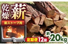 【全12回定期便】薪ストーブ用 乾燥薪 約20kg 30cm 広葉樹 焚付同梱 【株式会社 山都興産】[YCY004] 