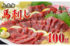 馬刺し 上赤身 400g 国産 馬刺し 熊本馬刺し 赤身 冷凍 馬肉 馬刺 ヘルシー 低カロリー 馬刺し 馬肉 贅沢 お取り寄せ【山都町（阿蘇牧場）】[YDF002]
