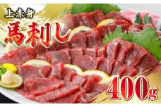 馬刺し 上赤身 400g 国産 馬刺し 熊本馬刺し 赤身 冷凍 馬肉 馬刺 ヘルシー 低カロリー 馬刺し 馬肉 贅沢 お取り寄せ【山都町（阿蘇牧場）】[YDF002]