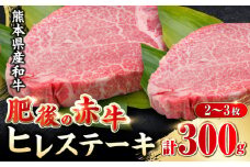 肥後の赤牛 ヒレステーキ 300g 2-3枚 熊本 牛肉 ヒレ フィレ ステーキ ヒレ ヒレステーキ 焼肉 ひれ 国産 牛肉 赤身【山都町（阿蘇牧場）】[YDF004] 