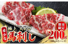 【数量限定】大トロ 馬刺し 200g 極上 希少部位 熊本 冷凍 馬肉 馬刺し ヘルシー【山都町（阿蘇牧場）】[YDF007] 