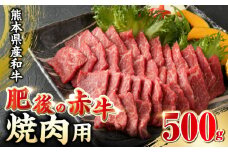 肥後の赤牛 焼肉 500g やきにく 焼き肉 赤身 贅沢 熊本 赤牛 褐牛 あかうし 褐毛和種 肥後 冷凍 国産 牛肉【山都町（阿蘇牧場）】[YDF005] 