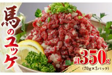 馬刺し ユッケ 約350g 70g×5パック 小分け 熊本 冷凍 馬肉 馬刺 ヘルシー【山都町（阿蘇牧場）】[YDF009]  