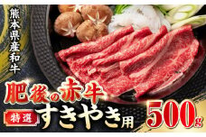 【特選】肥後の赤牛 すきやき 500g すき焼き すきやき しゃぶしゃぶ スライス 熊本 赤牛 褐牛 あかうし 褐毛和種 肥後 冷凍 国産 牛肉【山都町（阿蘇牧場）】[YDF008] 