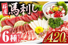 馬刺し 6種 詰め合わせ 食べ比べセット 計420g 専用醤油付き ばさし 熊本 馬刺し 冷凍 馬刺し 馬肉【山都町（桜屋）】[YBW024] 