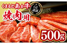 熊本県産くまもとあか牛  焼肉用 500g GI認証 やきにく 焼き肉 贅沢 熊本 赤牛 あか牛 褐牛 あかうし 褐毛和種 肥後 冷凍 国産 牛肉【山都町（桜屋）】[YBW050] 