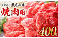 くまもと黒毛和牛 焼肉用 400g やきにく 焼き肉 国産 冷凍 熊本産 贅沢 牛肉【山都町（桜屋）】[YBW048] 