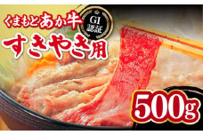 くまもとあか牛 すきやき用 500g GI認証 すき焼き すきやき しゃぶしゃぶ スライス あか牛 赤牛 褐牛 あかうし 褐毛和種 肥後 冷凍 国産 熊本県産 牛肉【山都町（桜屋）】[YBW051] 