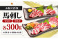 馬刺し 2種 計600g (大トロ 中トロ)各300g