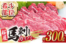 【希少部位】馬刺し カイノミ 300g 熊本 冷凍 馬肉 馬刺 ヘルシー【山都町（桜屋）】[YBW062] 