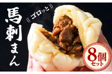 馬刺まん 8個入り 馬刺し 肉まん 熊本  冷凍 馬肉 馬刺 ヘルシー【山都町（桜屋）】[YBW065] 