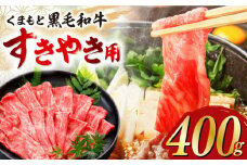 くまもと黒毛和牛 すきやき用 400g すき焼き すきやき しゃぶしゃぶ スライス 国産 冷凍 熊本産 牛肉【山都町（桜屋）】[YBW092] 