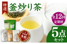 【全12回定期便】国産 岩永製茶園 特選 釜炒り茶5点セット ( 和紅茶 茶葉 20g ティーパック 8個 釜炒り玉緑茶 ティーパック 15個 釜炒り茶 ティーパック 15個 茶葉 100g ) 【岩永製茶園】[YBR008] 