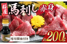 馬刺し 赤身 200g 専用醤油付き 150ml×1本 馬刺し 熊本肥育 熊本 ばさし 冷凍 馬刺し 馬肉 馬刺 ヘルシー 馬刺し【山都町（桜屋）】[YBW085] 