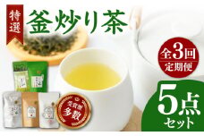 【全3回定期便】国産 岩永製茶園 特選 釜炒り茶5点セット ( 和紅茶 茶葉 20g ティーパック 8個 釜炒り玉緑茶 ティーパック 15個 釜炒り茶 ティーパック 15個 茶葉 100g ) 【岩永製茶園】[YBR006] 