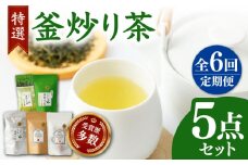 【全6回定期便】国産 岩永製茶園 特選 釜炒り茶5点セット ( 和紅茶 茶葉 20g ティーパック 8個 釜炒り玉緑茶 ティーパック 15個 釜炒り茶 ティーパック 15個 茶葉 100g ) 【岩永製茶園】[YBR007] 