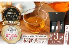 【全3回定期便】国産 熊本県産 和紅茶 飲み比べセット ( 茶葉 20g × 3袋 ) 熊本産 紅茶 お茶【岩永製茶園】[YBR009] 