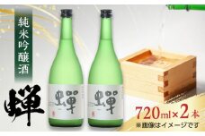 【化粧箱入り】純米吟醸酒 蝉 ( 720ml × 2本 ) 日本酒 熊本県産 山都町産 通潤橋【通潤酒造株式会社】[YAN003] 