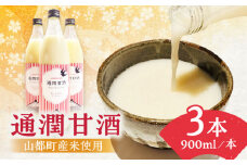 酒蔵の甘酒 通潤 甘酒 ( 900ml × 3本 ) ノンアルコール 甘酒 熊本県産 山都町産 あまざけ 【通潤酒造株式会社】[YAN015] 