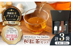 【受賞歴多数】国産 熊本県産 和紅茶 飲み比べセット ( 茶葉 20g × 3袋 ) 熊本産 紅茶 お茶【岩永製茶園】[YBR004]