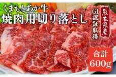GI認証 くまもとあか牛 焼肉用 切り落とし 計600g (300g×2P) 熊本 やきにく 焼き肉 赤牛 切り落とし 焼肉用 切り落とし 焼肉【くまふる山都町】[YDG003] 