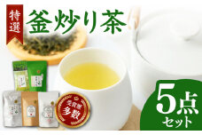 国産 熊本県産 岩永製茶園 特選 釜炒り茶5点セット ( 和紅茶 茶葉 20g ティーパック 8個 釜炒り玉緑茶 ティーパック 15個 水出し釜炒り茶 ティーパック 15個 茶葉 100g ) 【岩永製茶園】[YBR001]