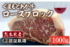 GI認証 くまもとあか牛 ロースブロック 1kg 熊本 赤牛 あか牛 冷凍 国産 ロース ブロック 牛肉 ブロック肉【くまふる山都町】[YDG006] 