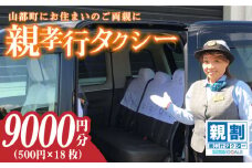 親孝行タクシー券補助券18枚綴り / タクシーチケット タクシー券 熊本 山都町【親孝行タクシー全国会 (つばめタクシー)】[YBS003] 
