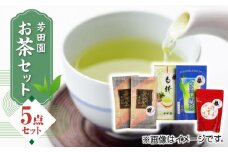 芳田園 お茶 5点セット 化粧箱入り 矢部茶 茎茶 紅茶 玉緑茶 緑茶 水出し 熊本県産 山都町産【一般社団法人 山都町観光協会】[YAB009] 
