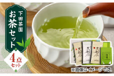 【農林水産大臣賞受賞】下田茶園 お茶の詰め合わせ 4点セット 釜炒り茶 粉末茶 独自製法 化粧箱入り お茶 詰め合わせ 贈答用 ギフト プレゼント【一般社団法人 山都町観光協会】[YAB007] 