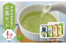 晴趣園 藤原製茶 お茶 セット 蒸製玉緑茶 4点セット 化粧箱入り 矢部茶 玉緑茶 緑茶 水出し 熊本県産 山都町産【一般社団法人 山都町観光協会】[YAB008] 