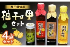 本田農園 柚子の里 4点セット 4種 × 各1 ( 柚子こしょう 60g ゆずぺっぱあ 200ml ゆずみつ 200ml 柚木ポン酢 200ml ) 熊本県産 山都町産 調味料【一般社団法人 山都町観光協会】[YAB010] 
