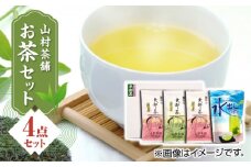 【化粧箱入り】山村茶舗 お茶 4点セット 矢部茶 緑茶 釜炒り茶 水出し 熊本県産 山都町産 【一般社団法人 山都町観光協会】[YAB011] 
