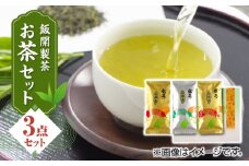 【化粧箱入り】飯開製茶 お茶 3点セット 矢部茶 玉緑茶 緑茶 熊本県産 山都町産【一般社団法人 山都町観光協会】[YAB012] 