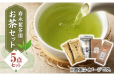 【化粧箱入り】岩永製茶園 お茶 5点セット 紅茶 玉緑茶 緑茶 釜炒り茶 水出し 熊本県産 山都町産【一般社団法人 山都町観光協会】[YAB015] 