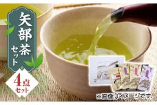 【化粧箱入り】矢部茶 4点セット 紅茶 釜炒り茶 蒸し茶 特上 熊本県産 山都町産 【一般社団法人 山都町観光協会】[YAB014] 