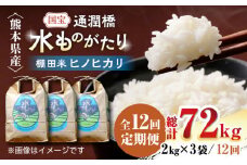 【全12回定期便】令和6年産  通潤橋 水ものがたり 棚田米 6kg (2kg×3袋) お米 白糸台地 熊本産 特別栽培米 定期便【一般社団法人 山都町観光協会】[YAB018] 
