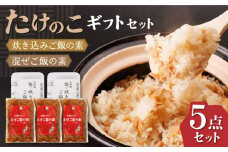 【化粧箱入り】【7月～9月冷蔵配送】たけのこギフトセット 計5点 ( たけのこごはんの素 2個 炊き込みご飯 3個 ) 熊本県産 山都町産 食べ比べ セット【食彩の里 ふしみ】[YAG009] 